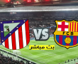 مباراة برشلونة ضد أتلتيكو مدريد مباشر - قناة بين سبورت