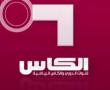 قناة الكاس مباشر كأس العالم 2026 - Alkass one Live