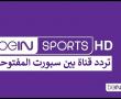 تردد قناة بي ان سبورت المفتوحة الجديد - تردد قناة beIN Sport الإخبارية نايل سات 2026