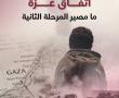 معهد فلسطين للدراسات الاستراتيجية: المشروع الأميركي في مرحلته الثانية