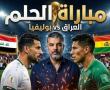 موعد مباراة العراق وبوليفيا والقنوات الناقلة
