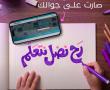 منصة I Teacher التعليمية تطلق حملة “رح نضل نتعلّم” لدعم طلبة قطاع غزة بالتعاون مع شركة Palpay