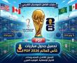 جدول مباريات كأس العالم 2026 pdf | الموعد الرسمي والجدول كاملاً