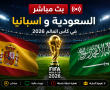بث مباشر السعودية واسبانيا في كأس العالم 2026