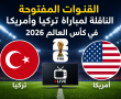 القنوات المفتوحة الناقلة لمباراة تركيا وأمريكا في كأس العالم 2026