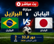 مباراة البرازيل ضد اليابان مباشر على BeIN Sports MAX 1 Live