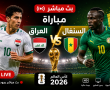 مباراة العراق ضد السنغال مباشر على BeIN Sports MAX 1 Live