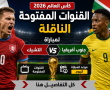 القنوات المفتوحة الناقلة لمباراة التشيك وجنوب أفريقيا اليوم بكأس العالم 2026