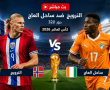 مباراة النرويج ضد ساحل العاج مباشر على BeIN Sports MAX 1 Live