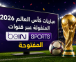 مباريات كأس العالم 2026 المنقولة عبر قنوات beIN Sports المفتوحة
