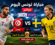 مباراة تونس الآن مباشر beIN Sport – مشاهدة السويد ضد تونس مباشر يلا شوت