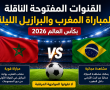 القنوات المفتوحة الناقلة لمباراة المغرب والبرازيل الليلة