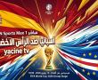 beIN Sports Max 1 مباشر - اسبانيا ضد الرأس الاخضر مباشر كأس العالم 2026