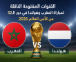 القنوات المفتوحة الناقلة لمباراة المغرب وهولندا في دور الـ32