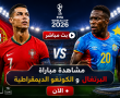 شاهد الآن: مباراة البرتغال والكونغو الديمقراطية بث مباشر في كأس العالم 2026
