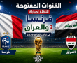 القنوات المفتوحة الناقلة لمباراة فرنسا والعراق في كأس العالم 2026