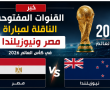 القنوات المفتوحة الناقلة لمباراة مصر ونيوزيلندا في كأس العالم 2026
