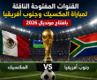 القنوات المفتوحة الناقلة لمباراة المكسيك وجنوب افريقيا