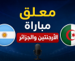 معلق مباراة الجزائر والأرجنتين اليوم بكأس العالم 2026