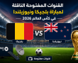 القنوات المفتوحة الناقلة لمباراة بلجيكا ونيوزيلندا في كأس العالم 2026