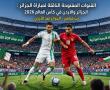 القنوات المفتوحة الناقلة لمباراة الجزائر والأردن في كأس العالم 2026