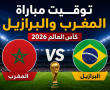 توقيت مباراة المغرب والبرازيل بتوقيت المغرب (الرباط)