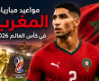 مواعيد مباريات المغرب في كأس العالم 2026