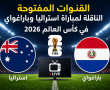 القنوات المفتوحة الناقلة لمباراة استراليا وباراغواي في كأس العالم 2026