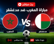 مباراة المغرب ضد مدغشقر بث مباشر