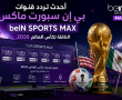 أحدث تردد قنوات بي إن سبورت ماكس beIN SPORTS MAX