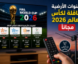 القنوات الأرضية الناقلة لكأس العالم 2026 مجانا