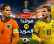 بث مباشر مباراة هولندا ضد السويد بكأس العالم 2026