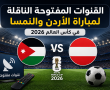 القنوات المفتوحة الناقلة لمباراة الاردن والنمسا في كأس العالم 2026
