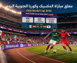 معلق مباراة المكسيك وكوريا الجنوبية في كأس العالم 2026