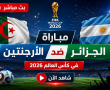 مباراة الجزائر والأرجنتين مباشر beIN Sports MAX 1