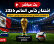 بث مباشر افتتاح كأس العالم 2026 - bein sport max 1 بث مباشر