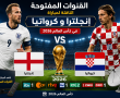 القنوات المفتوحة الناقلة لمباراة انجلترا وكرواتيا بكأس العالم 2026 اليوم