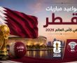 مواعيد مباريات قطر في كأس العالم 2026 بتوقيت الدوحة