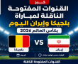 القنوات المفتوحة الناقلة لمباراة بلجيكا وإيران اليوم بكأس العالم 2026