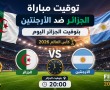 توقيت مباراة الجزائر ضد الأرجنتين بتوقيت الجزائر اليوم في كأس العالم 2026