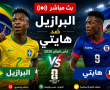 ملخص مباراة البرازيل وهايتي