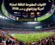 القنوات المفتوحة الناقلة لمباراة أمريكا وباراغواي في كأس العالم 2026