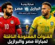 القنوات المفتوحة الناقلة لمباراة مصر والبرازيل