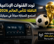 تردد القنوات الإذاعية الناقلة لكأس العالم 2026