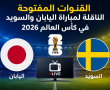 القنوات المفتوحة الناقلة لمباراة اليابان والسويد في كأس العالم 2026