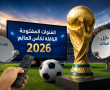 تردد القنوات المفتوحة الناقلة لكأس العالم 2026 على نايل سات وعرب سات