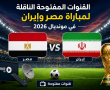 القنوات المفتوحة الناقلة لماتش مصر ضد إيران في مونديال 2026