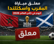 معلق مباراة المغرب واسكتلندا اليوم في كأس العالم 2026