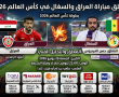 معلق مباراة العراق والسنغال في كأس العالم 2026