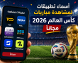 أسماء تطبيقات لمشاهدة مباريات كأس العالم ٢٠٢٦ مجاناً